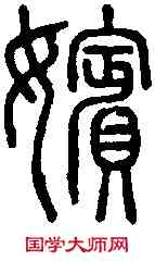 嬪,說 文 ,書法字典